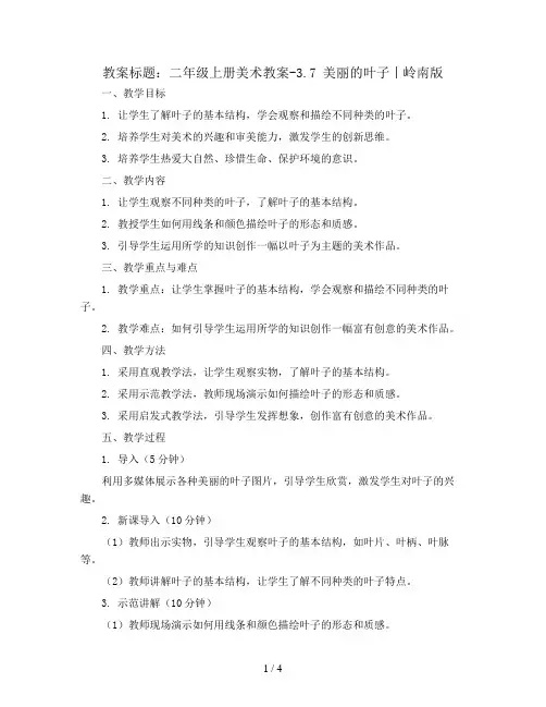 二年级上册美术教案-3.7 美丽的叶子丨岭南版 