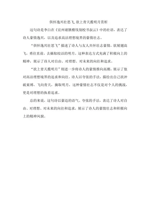 俱怀逸兴壮思飞,欲上青天揽明月赏析