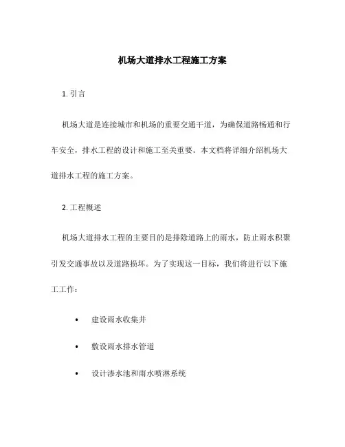 机场大道排水工程施工方案