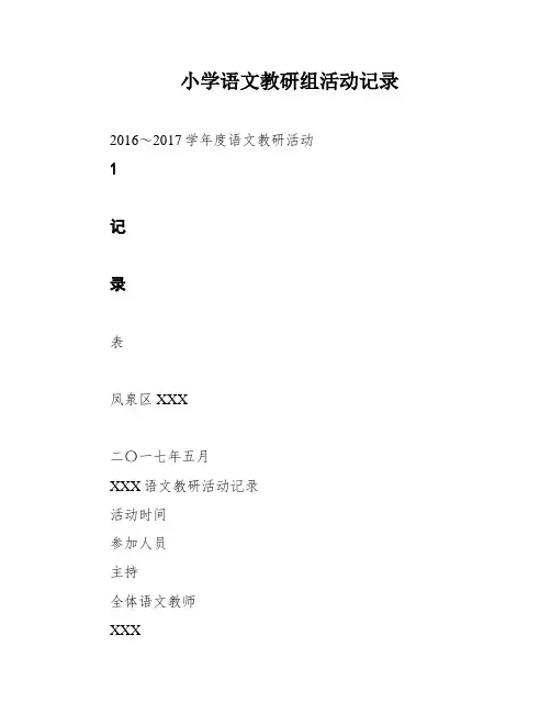 小学语文教研组活动记录