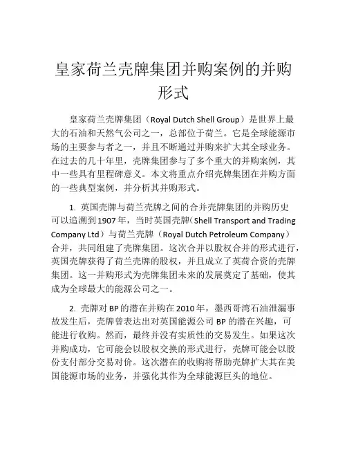皇家荷兰壳牌集团并购案例的并购形式