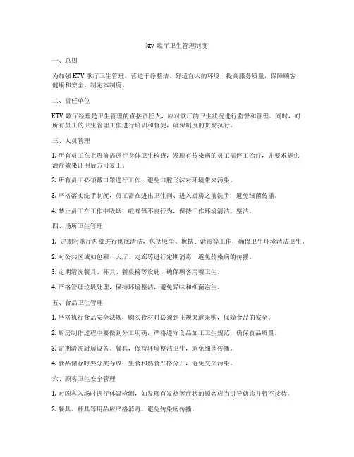 ktv歌厅卫生管理制度