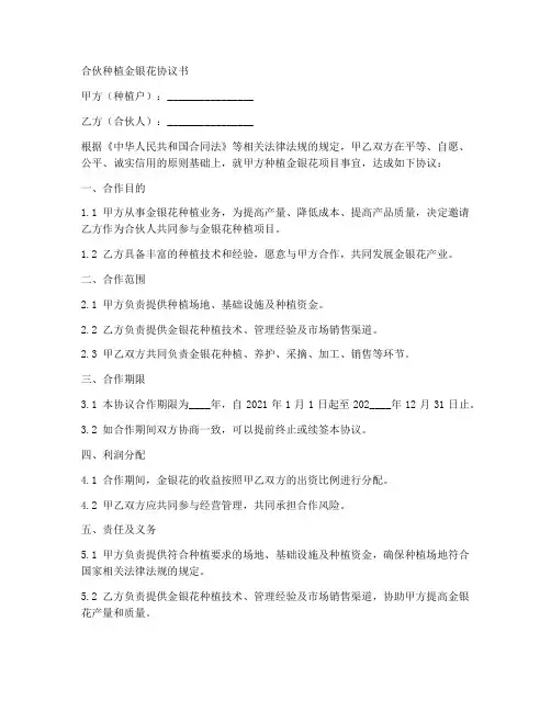合伙种植金银花协议书范本