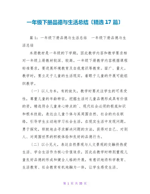 一年级下册品德与生活总结(精选17篇)