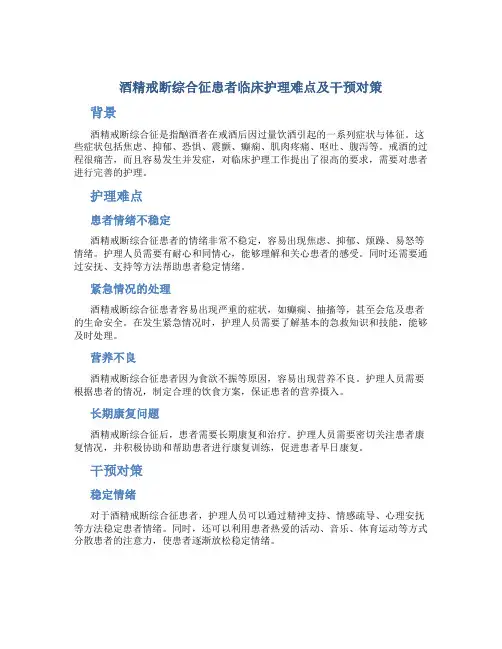 酒精戒断综合征患者临床护理难点及干预对策