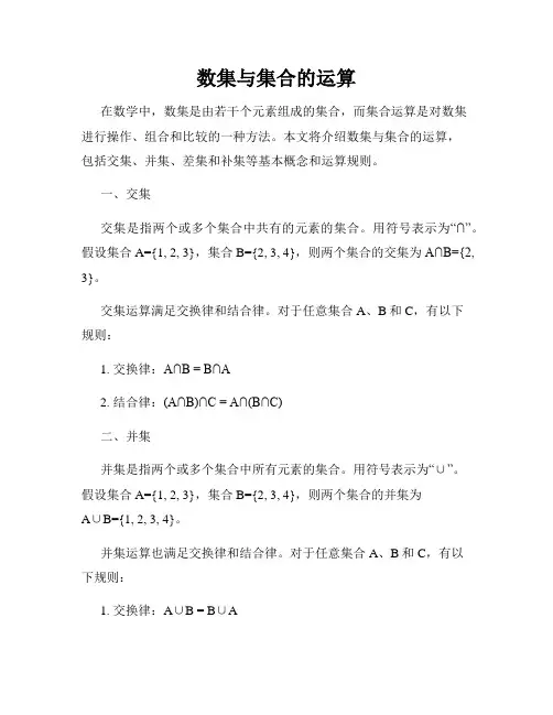 数集与集合的运算