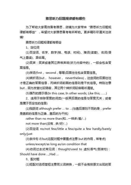 雅思听力旧题规律都有哪些