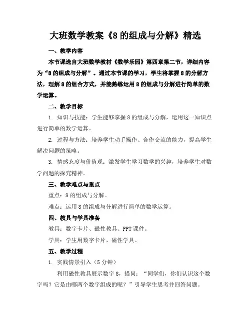 大班数学教案《8的组成与分解》精选