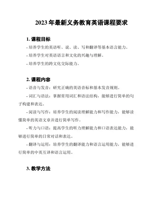 2023年最新义务教育英语课程要求