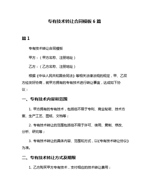 专有技术转让合同模板6篇