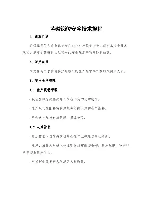 黄磷岗位安全技术规程