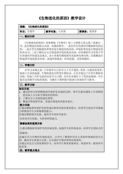 生物进化的原因教学设计