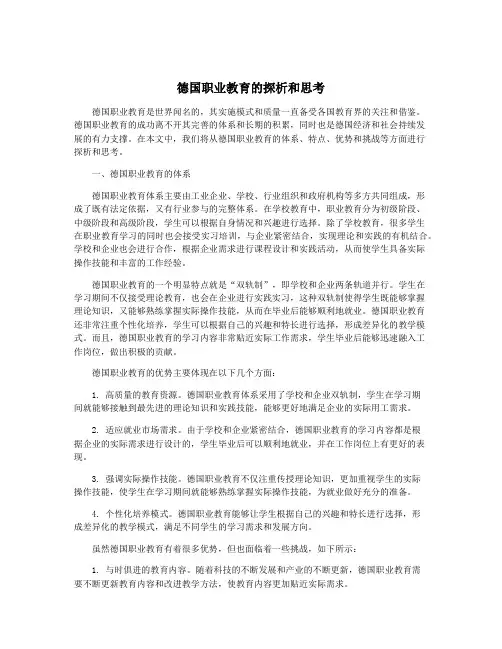 德国职业教育的探析和思考