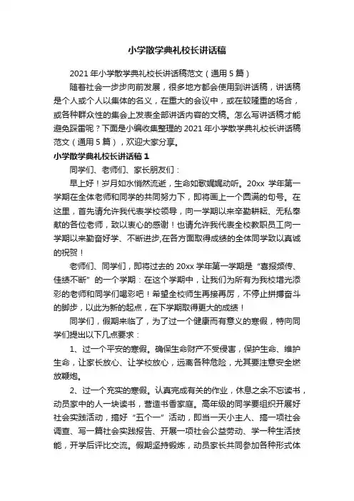 2021年小学散学典礼校长讲话稿范文（通用5篇）
