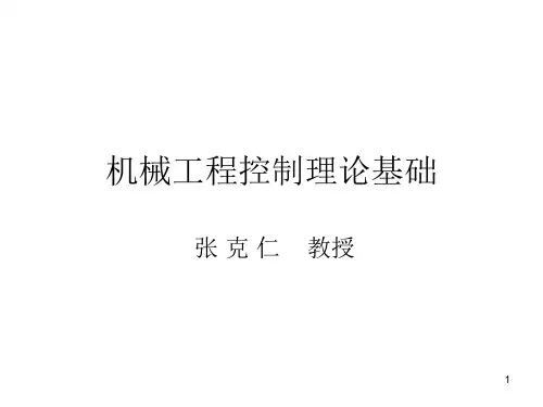 机械工程控制理论基础PPT课件