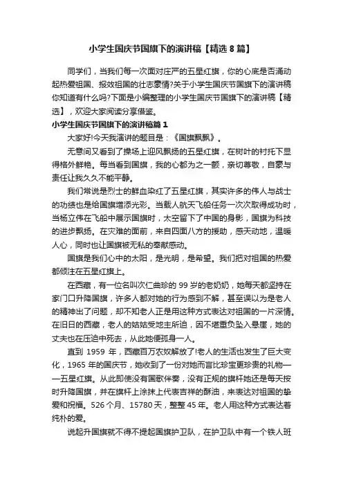 小学生国庆节国旗下的演讲稿【精选8篇】