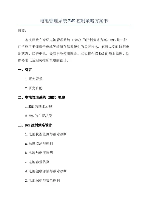 电池管理系统BMS控制策略方案书