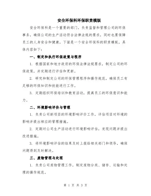 安全环保科环保职责模版
