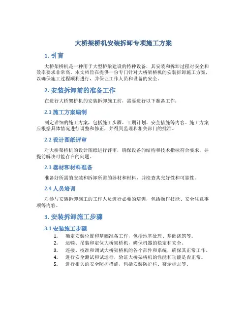 大桥架桥机安装拆卸专项施工方案