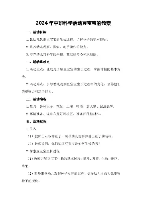 2024年中班科学活动豆宝宝的教案教案