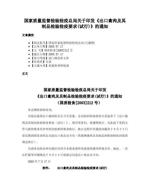 国家质量监督检验检疫总局关于印发《出口禽肉及其制品检验检疫要求(试行)》的通知