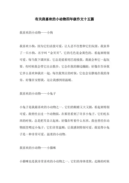 有关我喜欢的小动物四年级作文十五篇