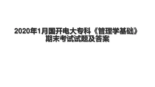 年1月国开电大专科《管理学基础》期末考试试题及答案