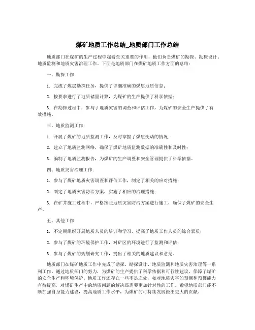 煤矿地质工作总结_地质部门工作总结