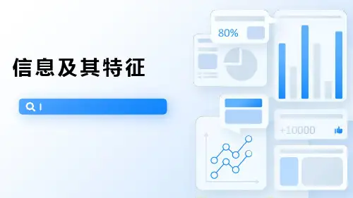 信息及其特征  课件 2022-2023学年 粤教版(2019)高中信息技术 必修1