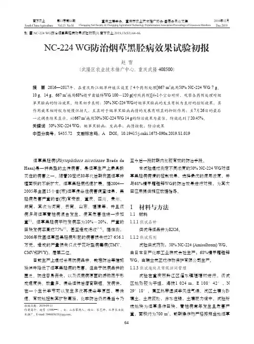 NC-224 WG防治烟草黑胫病效果试验初报