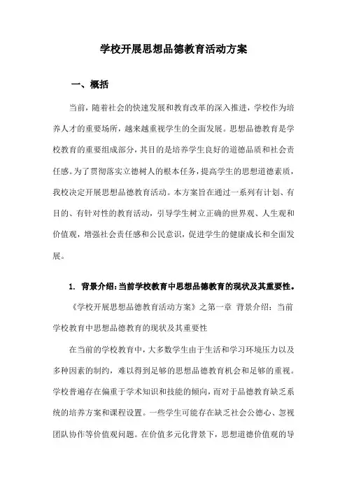 学校开展思想品德教育活动方案