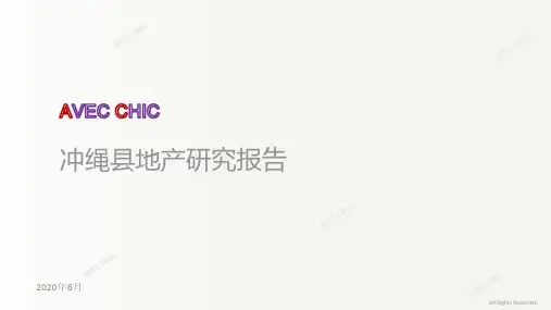 冲绳地产研究报告AVECCHIC