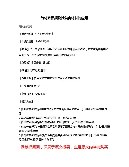 氧化锌晶须及其复合材料的应用