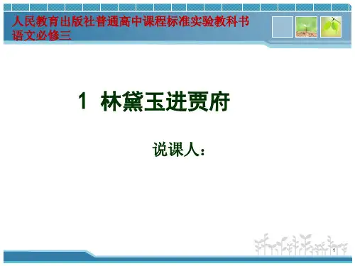 《林黛玉进贾府》说课稿