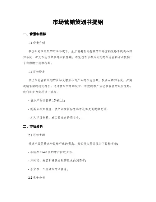 市场营销策划书提纲