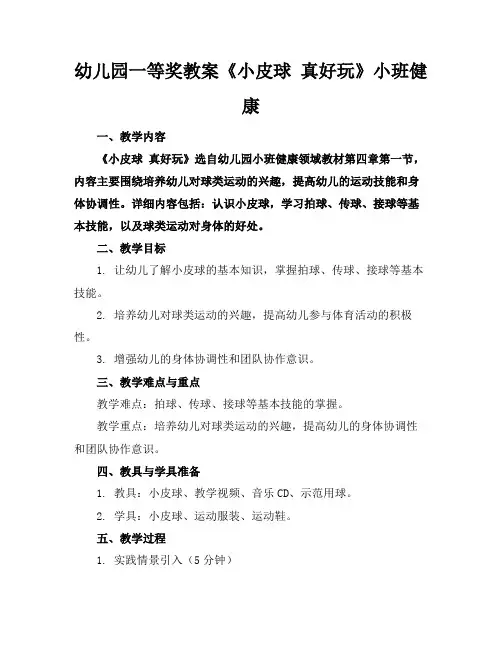 幼儿园一等奖教案《小皮球真好玩》小班健康