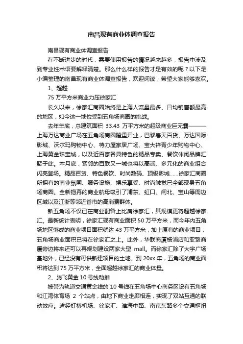 南昌现有商业体调查报告