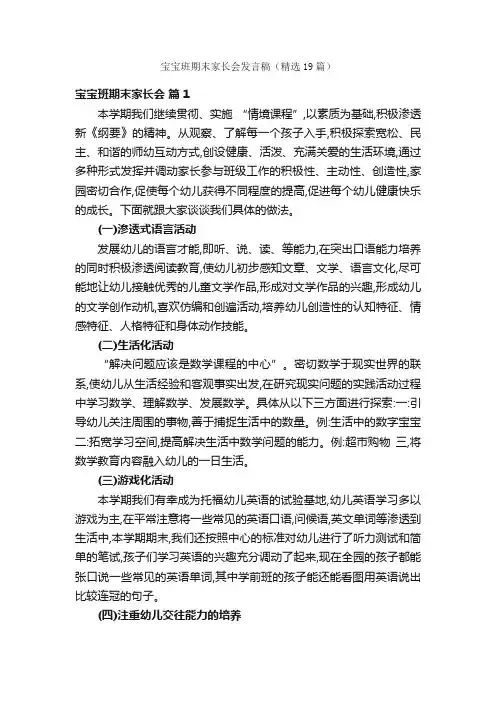 宝宝班期末家长会发言稿（精选19篇）
