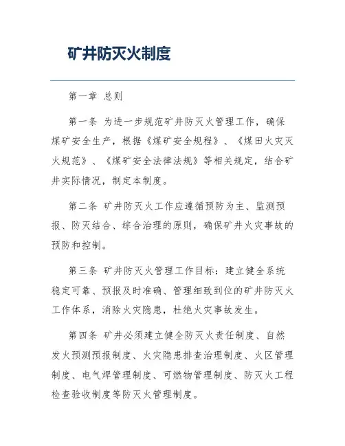 矿井防灭火制度