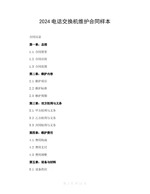 2024电话交换机维护合同样本