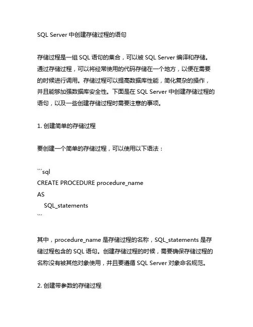 sql server创建存储过程的语句