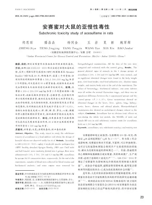 安赛蜜对大鼠的亚慢性毒性