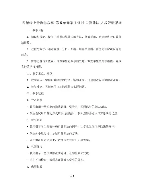 四年级上册数学教案-第6单元第1课时    口算除法  人教版新课标