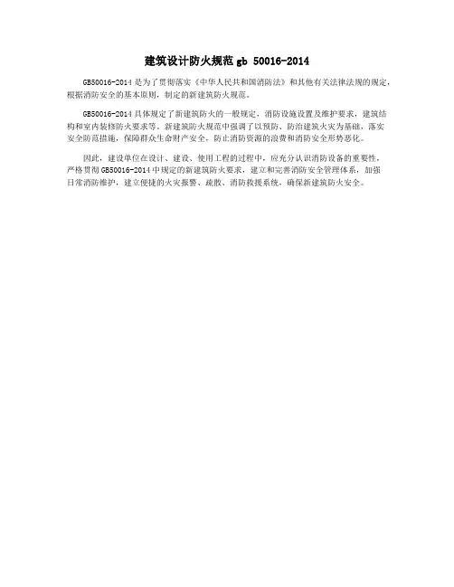 建筑设计防火规范gb 50016-2014