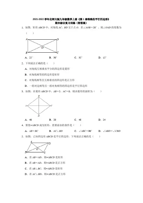 2021-2022学年北师大版九年级数学上册《第1章特殊的平行四边形》期末综合复习训练(附答案)