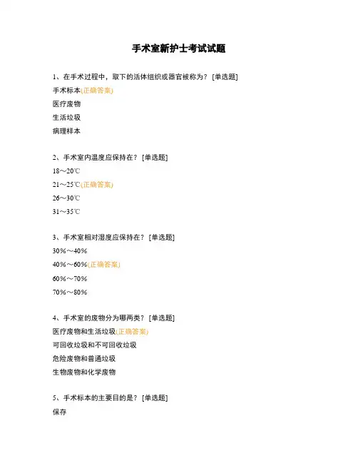 手术室新护士考试试题