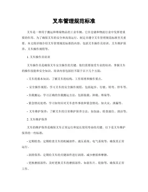 叉车管理规范标准