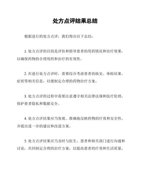 处方点评结果总结
