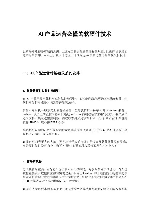 AI产品运营必懂的软硬件技术