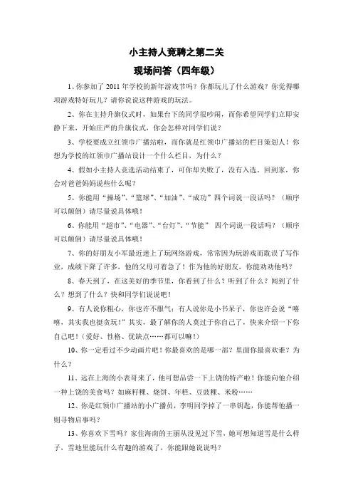 四年级小主持人竞选题
